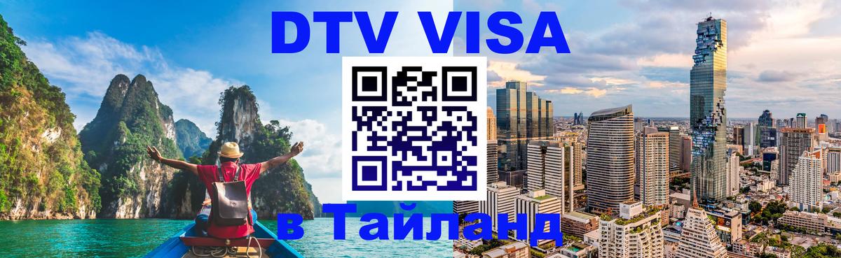 VISA в Тайланд для удалёнщиков 