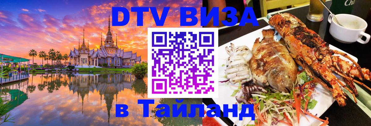 Стоимость и условия DTV визы — оформление в Таиланд под ключ - Белгород  06.12.2025 