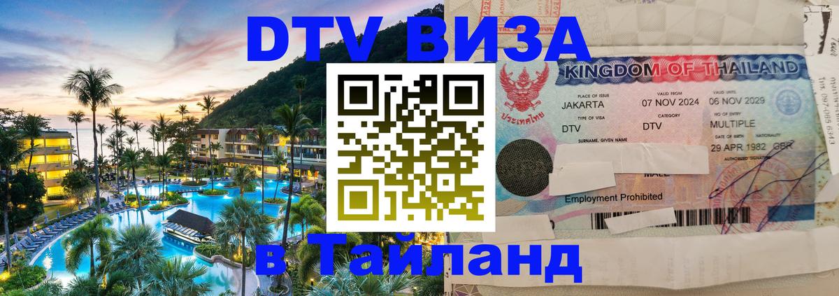 ДТВ VISA Тайланд для фрилансеров 